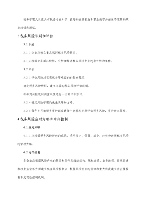 重庆东银控股集团有限公司税务风险管理制度.docx