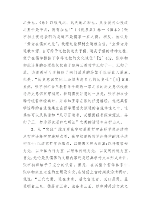 当代初道教哲学综述论文.docx
