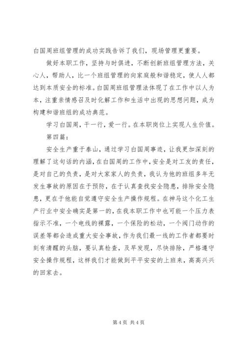 学习白国周心得体会5则 (5).docx