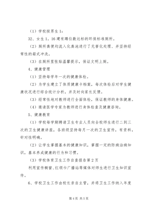 学校体育卫生工作自查报告 (11).docx