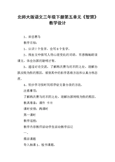 北师大版语文三年级下册第五单元《智慧》教学设计