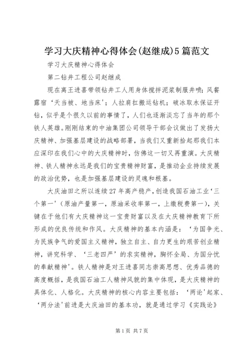 学习大庆精神心得体会(赵继成)5篇范文.docx