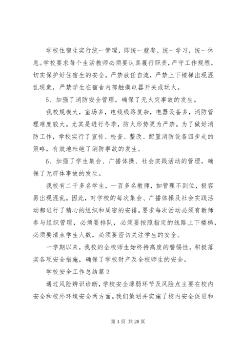 学校安全工作总结六篇.docx