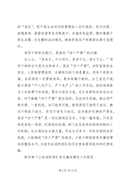浅谈基层消防部队的党风廉政建设工作 (3).docx