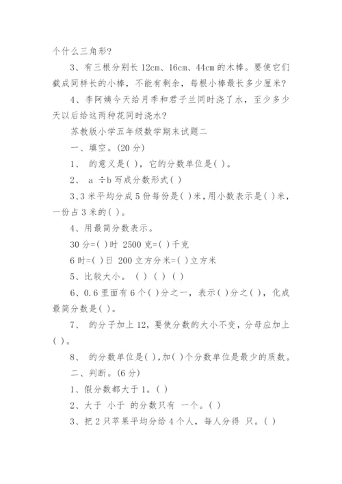 苏教版小学五年级数学期末试题.docx