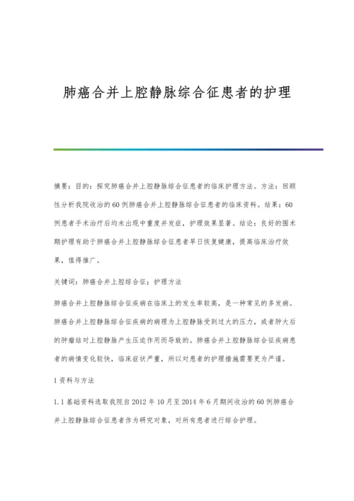 肺癌合并上腔静脉综合征患者的护理.docx