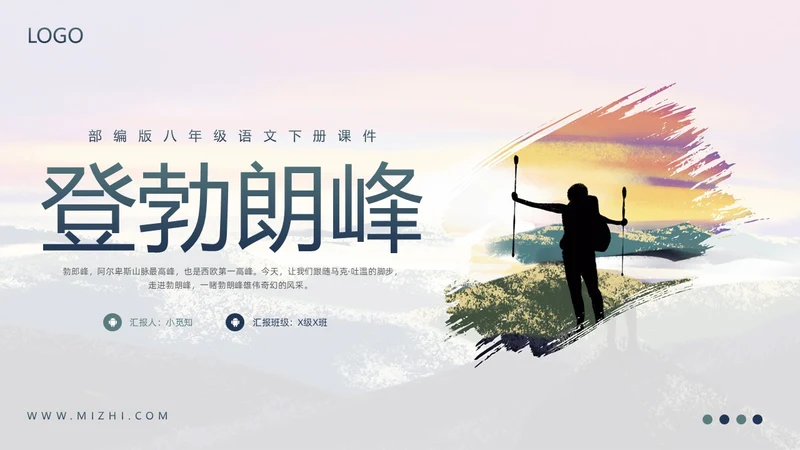 蓝绿简约部编版八年级语文下册课件登勃朗峰PPT模板宣传PP语文课件