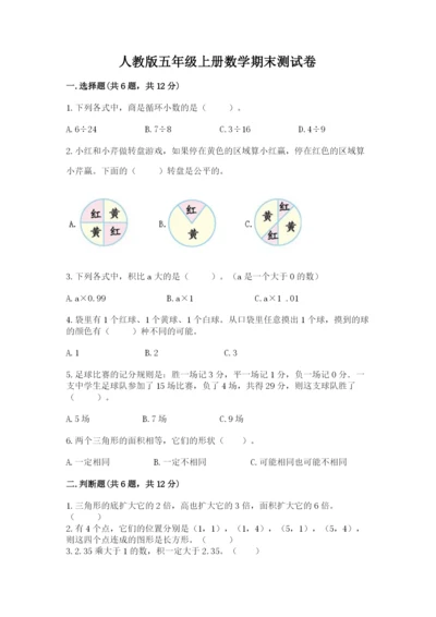人教版五年级上册数学期末测试卷（名师系列）word版.docx