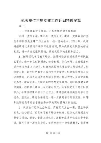 机关单位年度党建工作计划精选多篇.docx