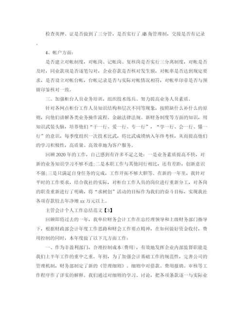 精编之主管会计年个人工作总结范文.docx