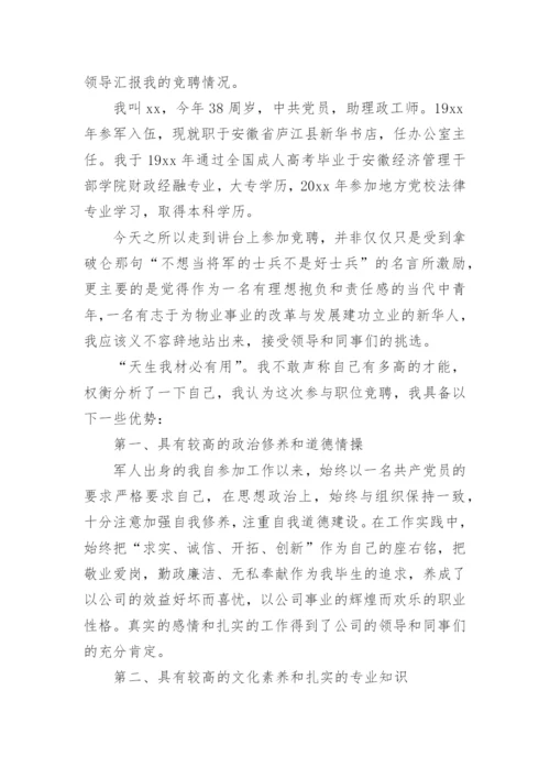 物业公司经理竞聘演讲稿.docx