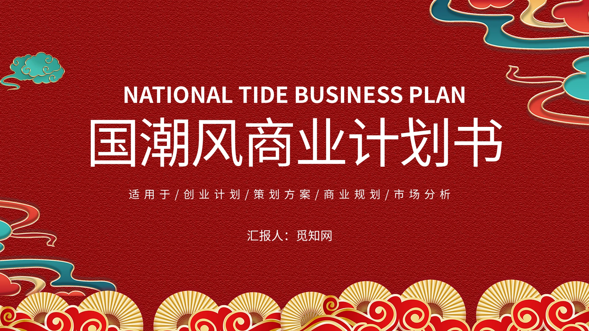 红色国潮风商业计划书PPT模板宣传PPT动态PPT中国风商业计划书