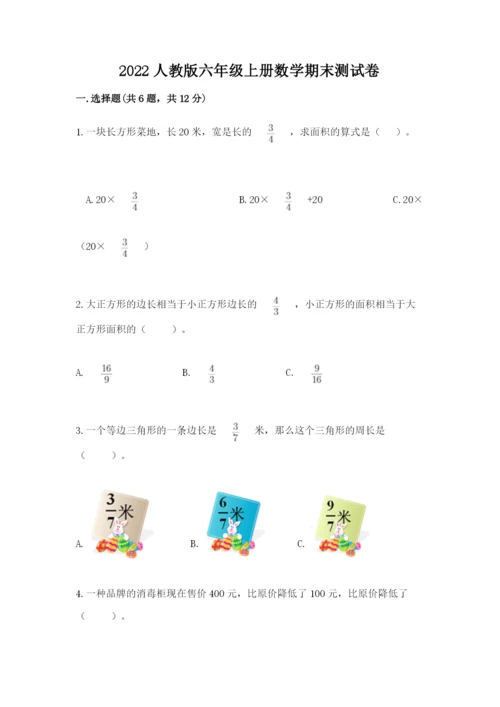 2022人教版六年级上册数学期末测试卷（各地真题）.docx