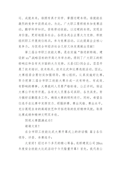 在全市职工技能比武大赛开幕式上的讲话稿.docx