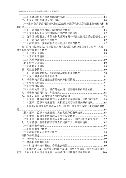 xx航空科技股份有限公司公开转让说明书.docx