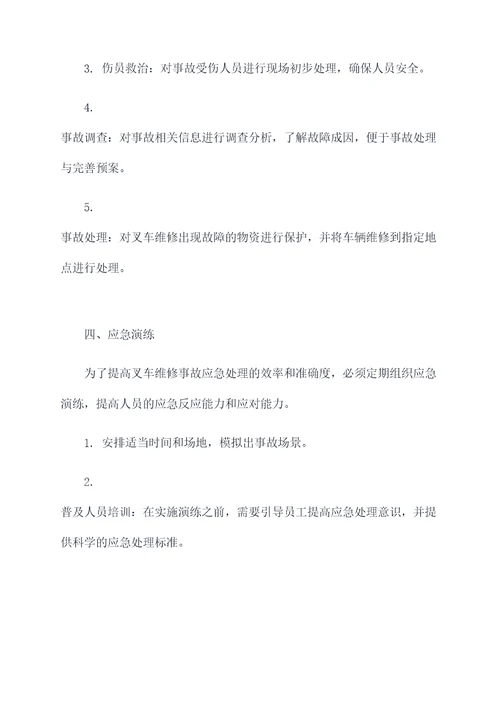 叉车维修事故应急预案