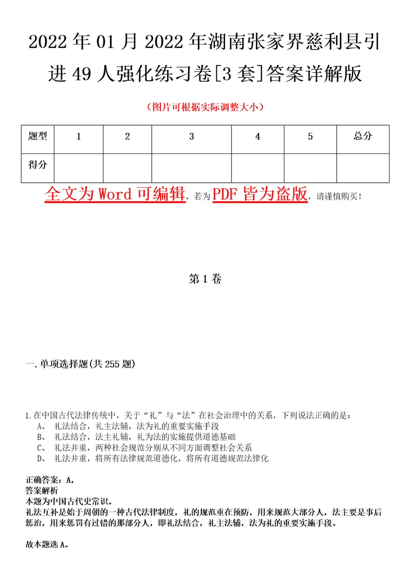 2022年01月2022年湖南张家界慈利县引进49人强化练习卷壹3套答案详解版