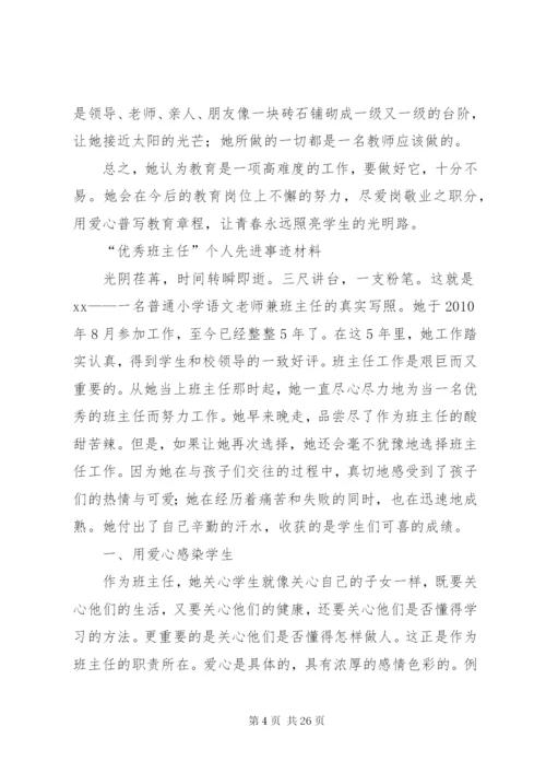 “优秀教师”个人先进事迹材料范文8篇.docx