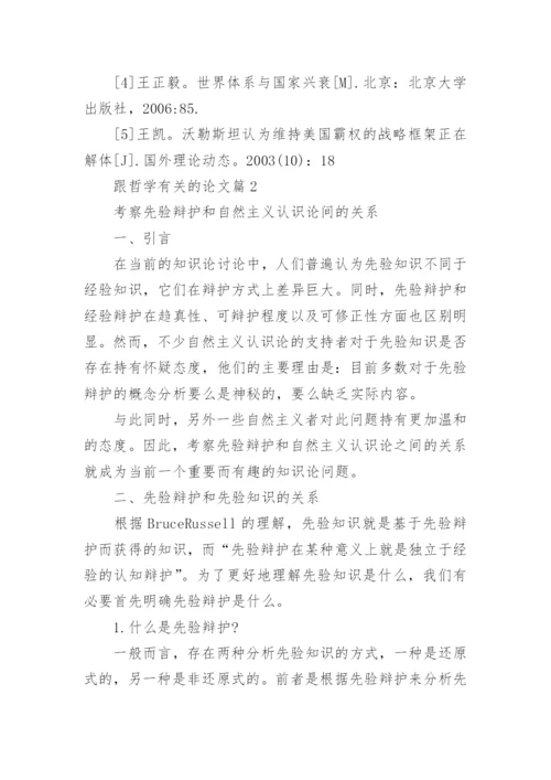 跟哲学有关的论文.docx