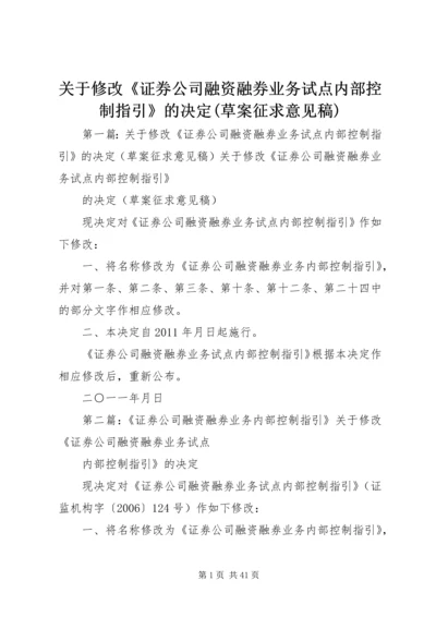 关于修改《证券公司融资融券业务试点内部控制指引》的决定(草案征求意见稿).docx