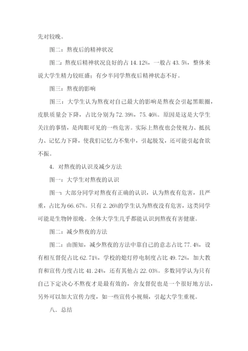 大学生熬夜的实践报告.docx
