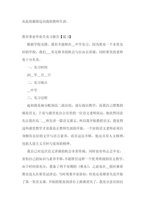 教育事业毕业生实习报告五篇.docx