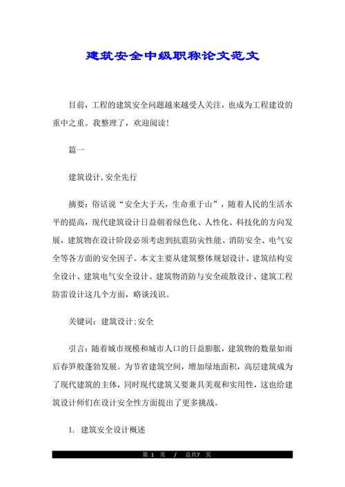 建筑安全中级职称论文范文