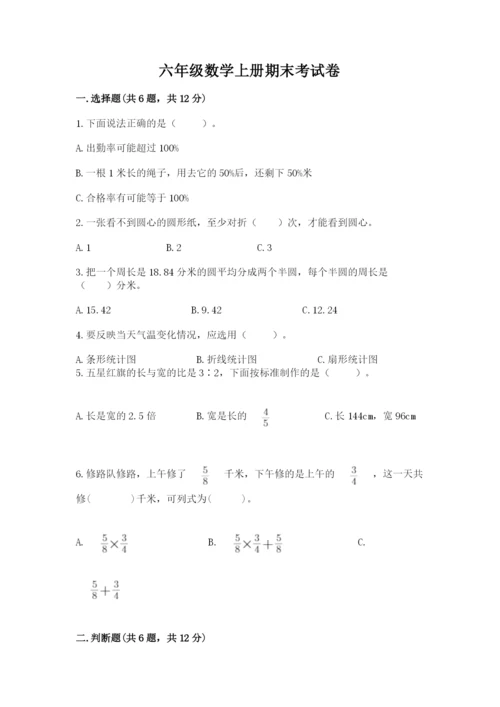 六年级数学上册期末考试卷及答案（易错题）.docx