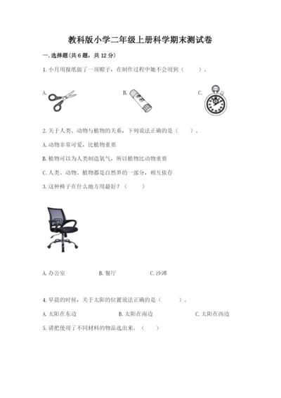 教科版小学二年级上册科学期末测试卷word版.docx