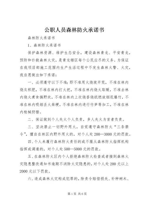 公职人员森林防火承诺书 (2).docx