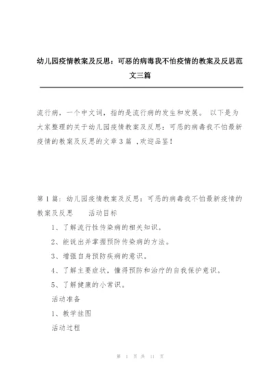 幼儿园疫情教案及反思：可恶的病毒我不怕疫情的教案及反思范文三篇.docx