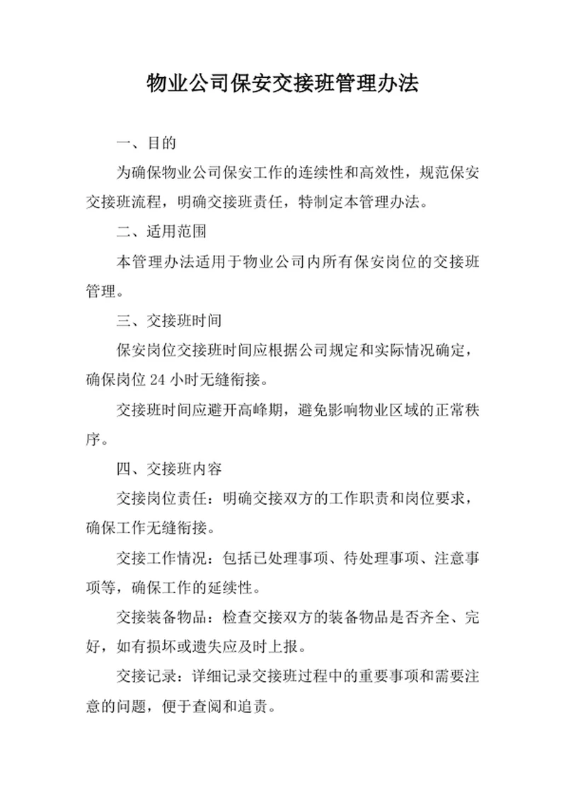 物业公司保安交接班管理办法