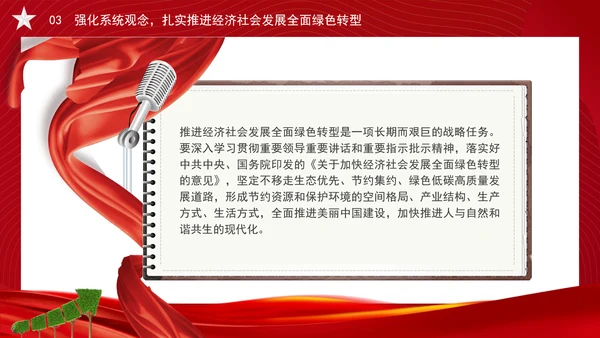 加快经济社会发展全面绿色转型专题党课PPT