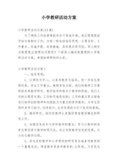 小学教研活动方案_1.docx