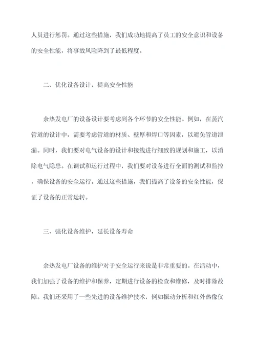 余热发电厂安全月心得体会