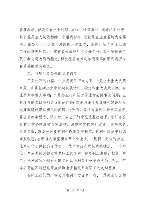 厂务公开会议上的讲话.docx