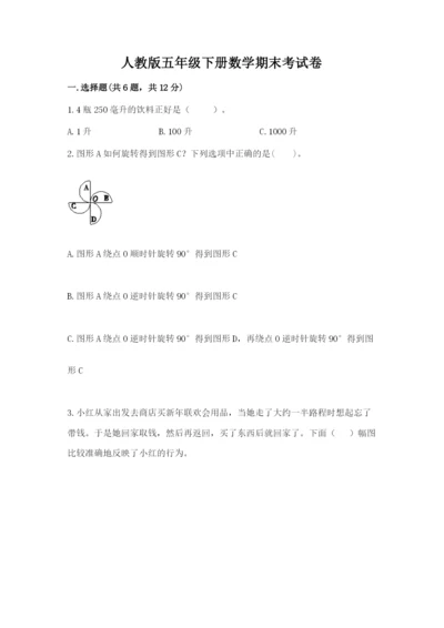 人教版五年级下册数学期末考试卷附答案（综合卷）.docx