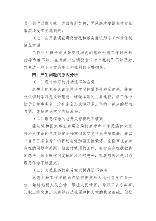 【国资国企】国有企业处级领导干部2022年度民主生活会个人对照检查材料.docx