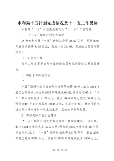 水利局十五计划完成情况及十一五工作思路 (9).docx