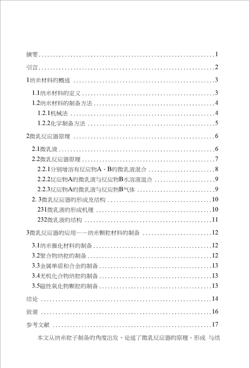 毕业设计论文化工专业纳米粒子制备