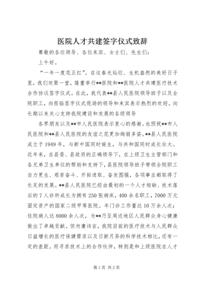 医院人才共建签字仪式致辞 (5).docx