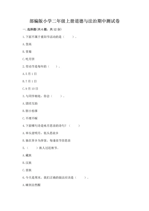 部编版小学二年级上册道德与法治期中测试卷精品（考点梳理）.docx
