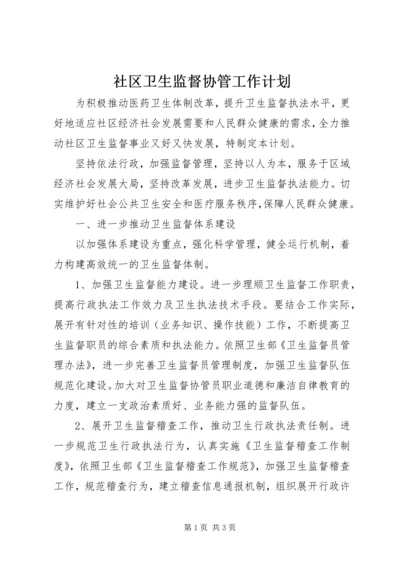 社区卫生监督协管工作计划.docx