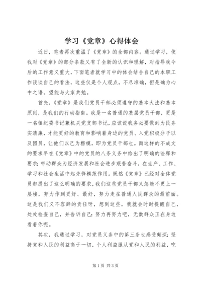 学习《党章》心得体会 (9).docx