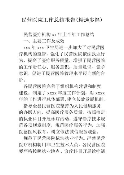 民营医院工作总结报告(精选多篇)