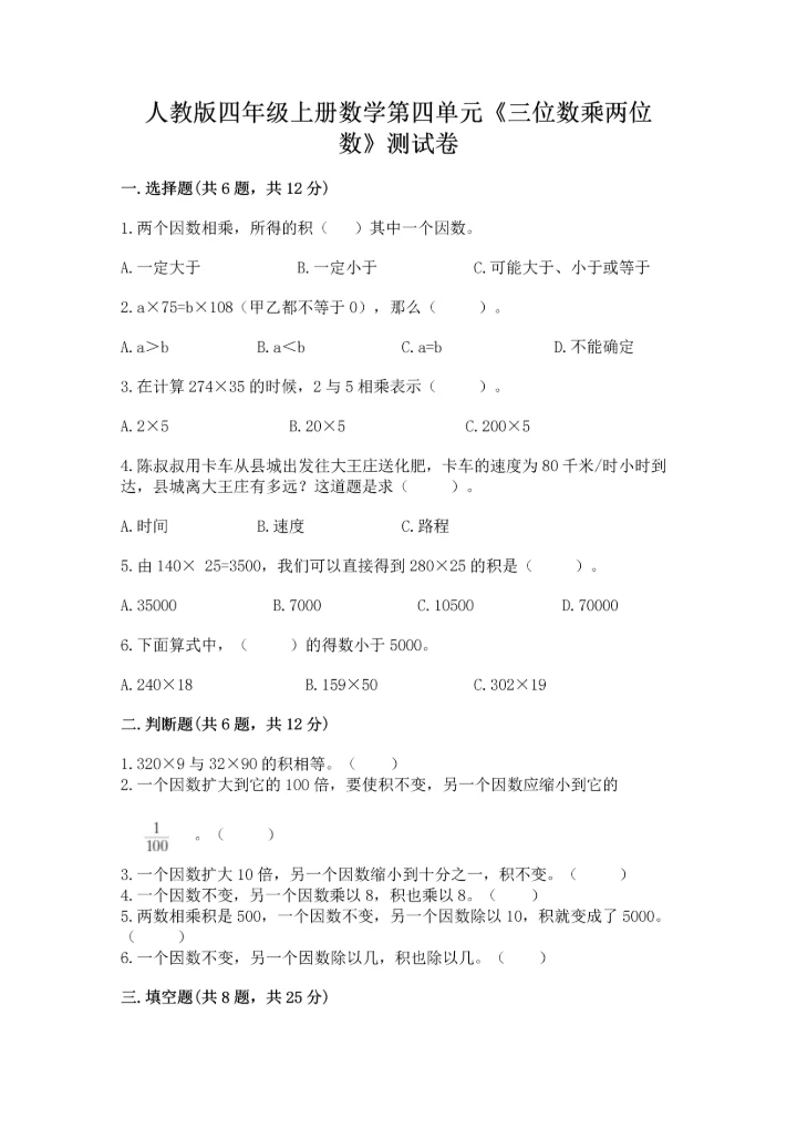 人教版四年级上册数学第四单元《三位数乘两位数》测试卷【中心小学】.docx