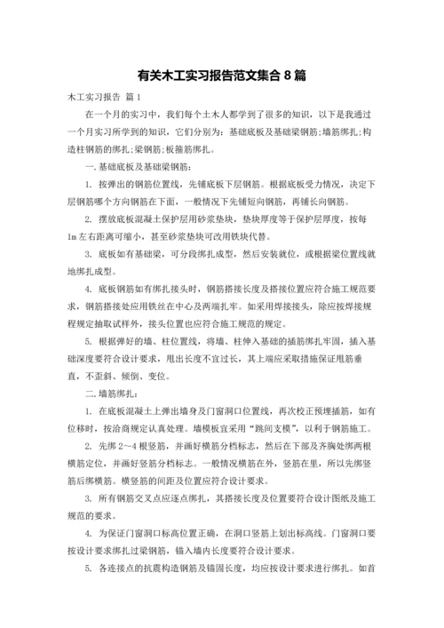 有关木工实习报告范文集合8篇.docx