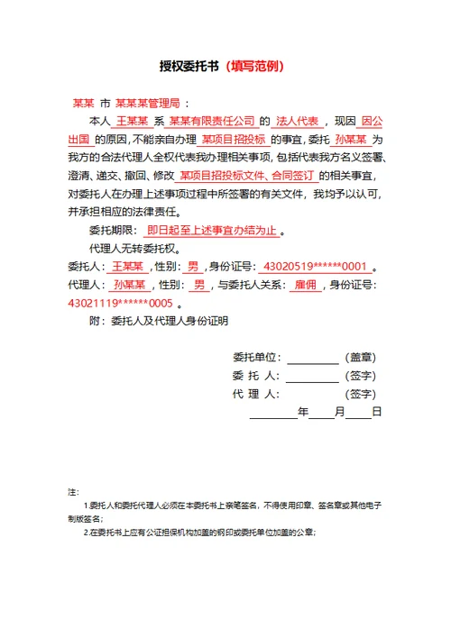 被委托人身份证明授权委托书