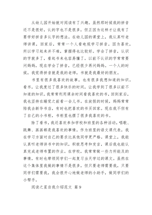 阅读之星自我介绍范文.docx