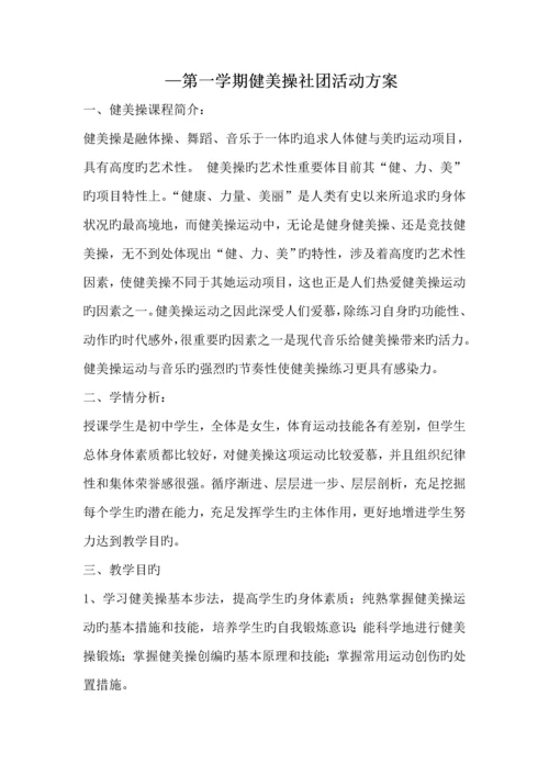 健美操社团活动专题方案.docx